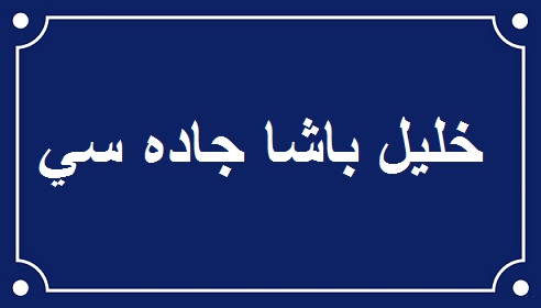 الگاردينيا مجلة ثقافية عامة خلفيات شارع الرشيد التاريخية